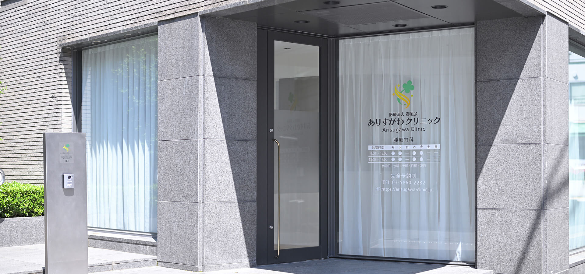 医療法人 春風会 ありすがわクリニック